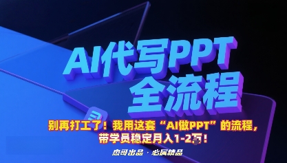 别再打工了！我用这套“AI做PPT”的流程，带学员稳定月入1-2W！白米粥资源网-汇集全网副业资源白米粥资源网