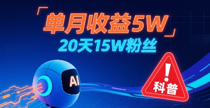 单月收益5W，20天15W粉丝，AI做儿童防拐科普视频，互动超高白米粥资源网-汇集全网副业资源白米粥资源网