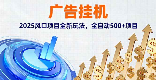 （16166期）广告挂机，2025风口项目全新玩法，全自动500+项目白米粥资源网-汇集全网副业资源白米粥资源网