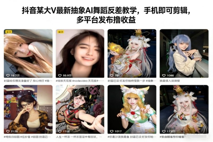 抖音某大V最新抽象AI舞蹈反差教学，手机即可剪辑，多平台发布撸收益白米粥资源网-汇集全网副业资源白米粥资源网