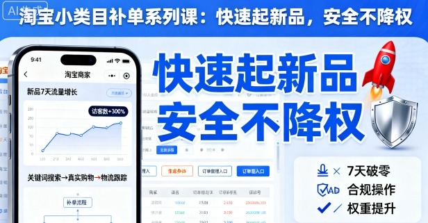 淘宝小类目补单系列课，快速起新品，安全不降权白米粥资源网-汇集全网副业资源白米粥资源网