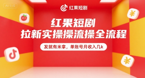 红果短剧拉新实操全流程，发就有米拿，单账号月收入几k白米粥资源网-汇集全网副业资源白米粥资源网