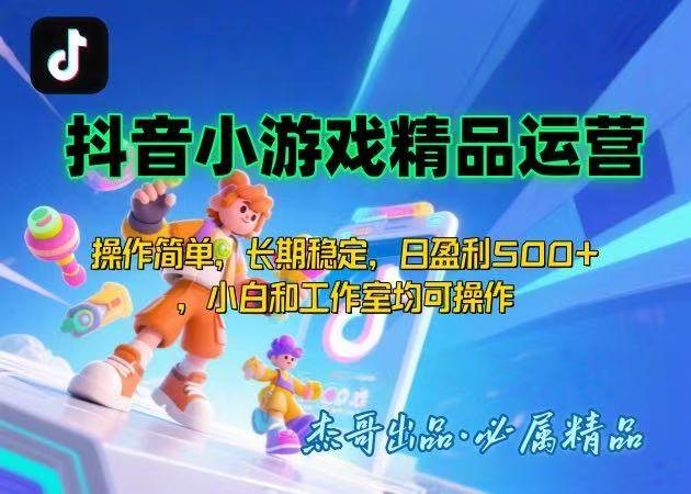 （15685期）【抖音小游戏项目第二期】操作简单，长期稳定，日盈利500+，小白和工作…白米粥资源网-汇集全网副业资源白米粥资源网