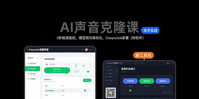 （15623期）AI声音克隆课：3秒极速复刻，模型预训练优化，Cosyvoice部署（附软件）白米粥资源网-汇集全网副业资源白米粥资源网