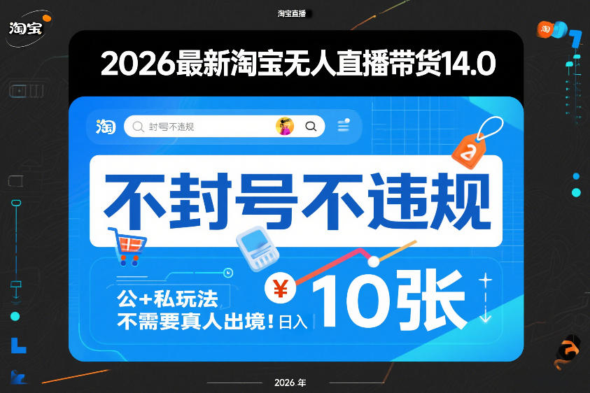 2026最新淘宝无人直播带货14.0，不封号不违规，公+私玩法，不需要真人出境，日入10张【揭秘】白米粥资源网-汇集全网副业资源白米粥资源网