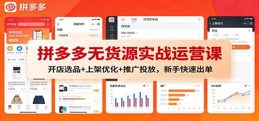 拼多多无货源实战运营课:开店选品+上架优化+推广投放,新手快速出单白米粥资源网-汇集全网副业资源白米粥资源网