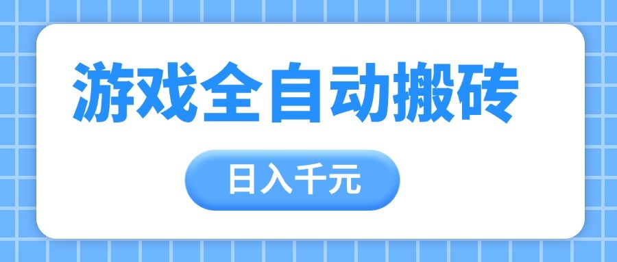 游戏全自动打金搬砖，日入千元，手把手带你，收益冠军项目白米粥资源网-汇集全网副业资源白米粥资源网