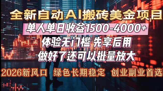 （16982期）Al美金搬砖，单日收益1500-4000+，2026风口项目，可以副业，可以全职，可以工作室放大白米粥资源网-汇集全网副业资源白米粥资源网