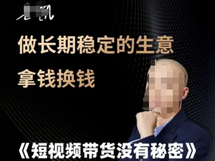 短视频带货没有秘密，做长期稳定的生意拿钱换钱白米粥资源网-汇集全网副业资源白米粥资源网