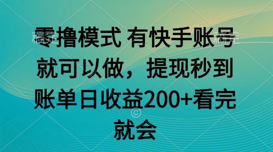 （14974期）零撸模式 有快手就可以 任务无上限 提现秒到账白米粥资源网-汇集全网副业资源白米粥资源网