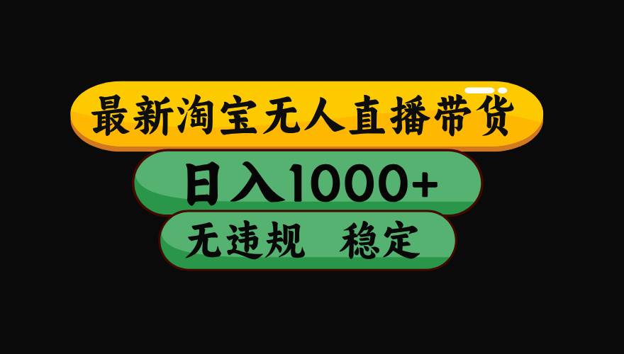 （15578期）淘宝无人直播带货【最新】，日入1000+，独家技术，无违规无封号，操作…白米粥资源网-汇集全网副业资源白米粥资源网