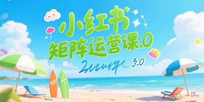 （15443期）小红书矩阵运营课3.0：AI内容生产/伪原创技巧/批量产图/创业粉引流技术白米粥资源网-汇集全网副业资源白米粥资源网