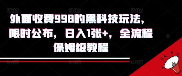 外面收费998的黑科技撸金玩法，限时公布，日入1张+，全流程保姆级教程【揭秘】白米粥资源网-汇集全网副业资源白米粥资源网