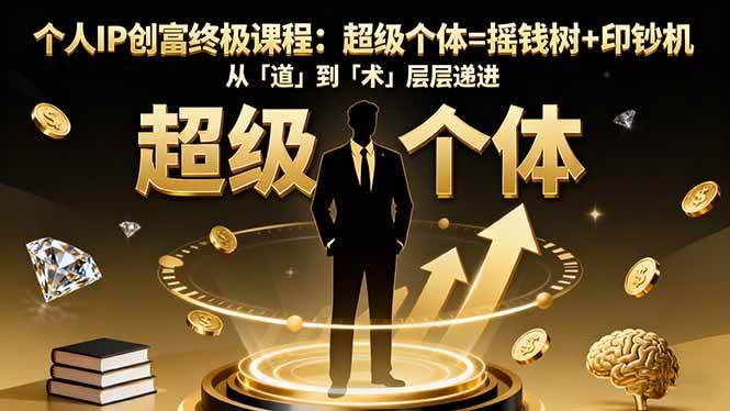 (16365期)个人IP创富终极课程:超级个体=摇钱树+印钞机,从「道」到「术」层层递进白米粥资源网-汇集全网副业资源白米粥资源网