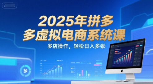 2025年拼多多虚拟电商系统课，多店操作，轻松日入多张白米粥资源网-汇集全网副业资源白米粥资源网