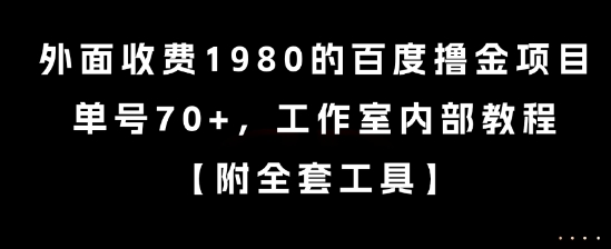 外面收费1980的百度撸金项目，单号70+，工作室内部教程【揭秘】白米粥资源网-汇集全网副业资源白米粥资源网