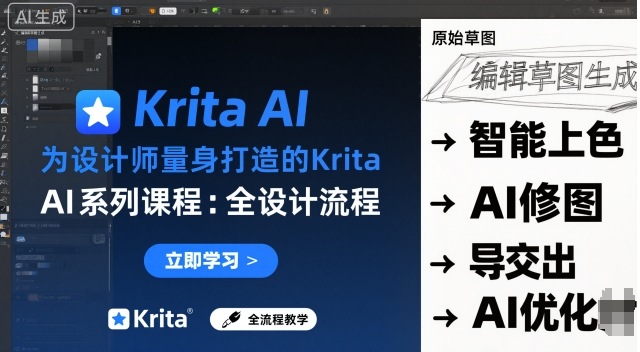 为设计师量身打造的Krita AI系列课程，全设计流程，实时AI手绘白米粥资源网-汇集全网副业资源白米粥资源网