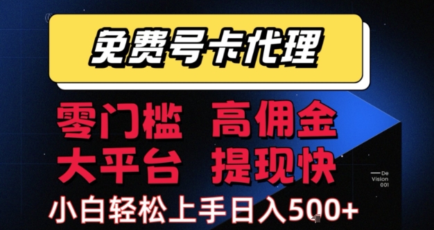 免费号卡推广代理，零门槛，高佣金，大平台，提现快，小白轻松上手，日入5张+【揭秘】白米粥资源网-汇集全网副业资源白米粥资源网