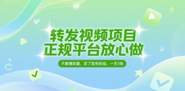 转发视频项目，正规平台放心做，不看播放量，无粉丝要求，发了就有收益，一天3张【揭秘】白米粥资源网-汇集全网副业资源白米粥资源网