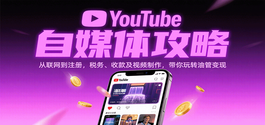 YouTube自媒体攻略：从联网到注册，税务、收款及视频制作，带你玩转油管变现白米粥资源网-汇集全网副业资源白米粥资源网