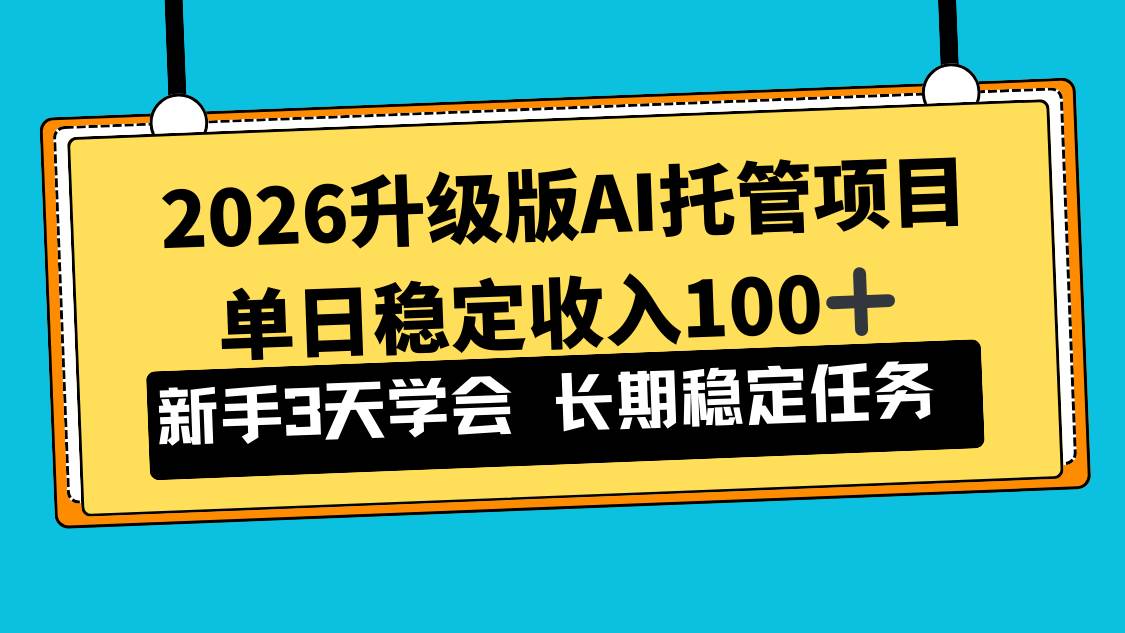 （17094期）2026升级版Ai托管项目，单日稳定收入100+，新手小白3天学会白米粥资源网-汇集全网副业资源白米粥资源网