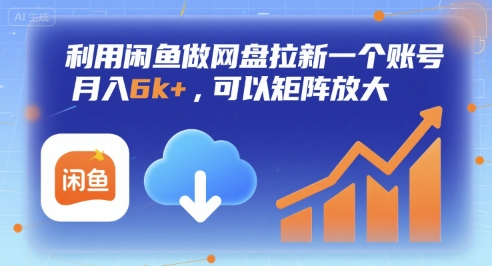 利用闲鱼做网盘拉新一个账号，月入6k+，可以矩阵放大白米粥资源网-汇集全网副业资源白米粥资源网