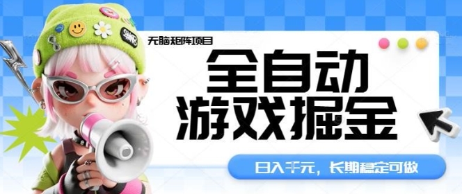 全自动游戏掘金无脑矩阵项目，日入多张，长期稳定可做，真正的睡后收入项目【揭秘】白米粥资源网-汇集全网副业资源白米粥资源网