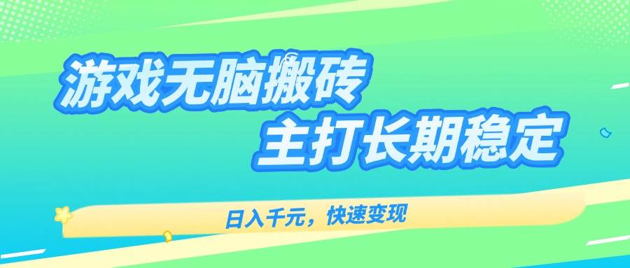 （15778期）游戏全自动无脑搬砖，日入千元，主打长期稳定，快速变现白米粥资源网-汇集全网副业资源白米粥资源网