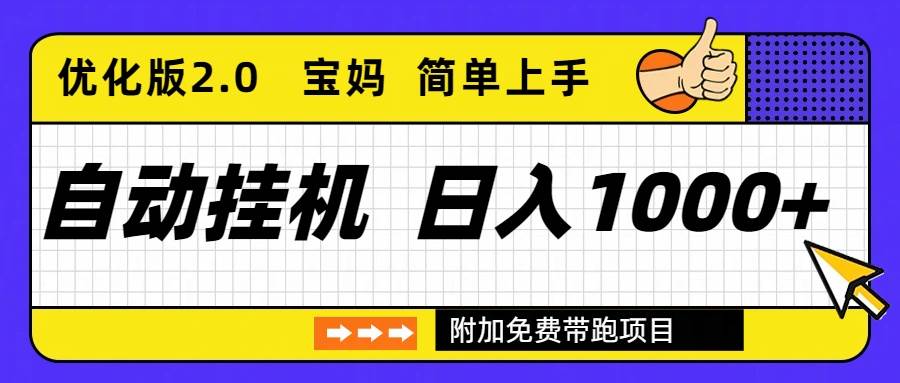 (16853期)自动挂机项目长期稳定单日收益1000+ 优化版2.0白米粥资源网-汇集全网副业资源白米粥资源网