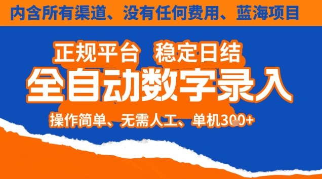 全自动数字录入,单机日入3张+,内含所有渠道全程免费零成本,操作简单可矩阵开干【揭秘】白米粥资源网-汇集全网副业资源白米粥资源网