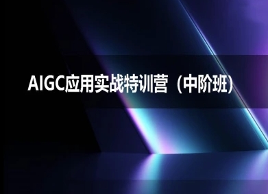 AIGC应用实战特训营(中阶班)-deepseek思考力2025白米粥资源网-汇集全网副业资源白米粥资源网