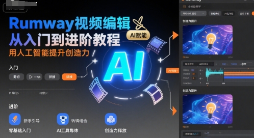 Rumway视频编辑从入门到进阶教程，用人工智能提升创造力白米粥资源网-汇集全网副业资源白米粥资源网