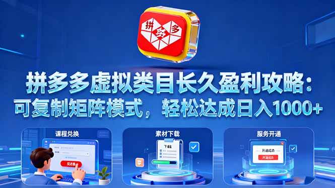 (16283期)拼多多虚拟类目长久盈利攻略:可复制矩阵模式,轻松达成日入 1000+白米粥资源网-汇集全网副业资源白米粥资源网