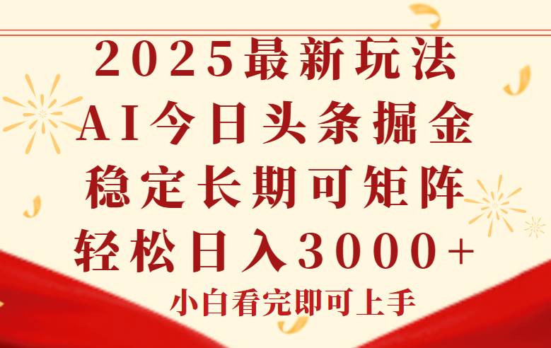 （14994期）今日头条2025年最新玩法，思路简单，复制粘贴，稳定长期，轻松实现矩…白米粥资源网-汇集全网副业资源白米粥资源网
