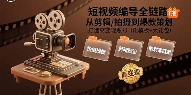 （15600期）短视频编导全链路：从剪辑/拍摄到爆款策划,打造高变现账号(附模板+大礼包)白米粥资源网-汇集全网副业资源白米粥资源网