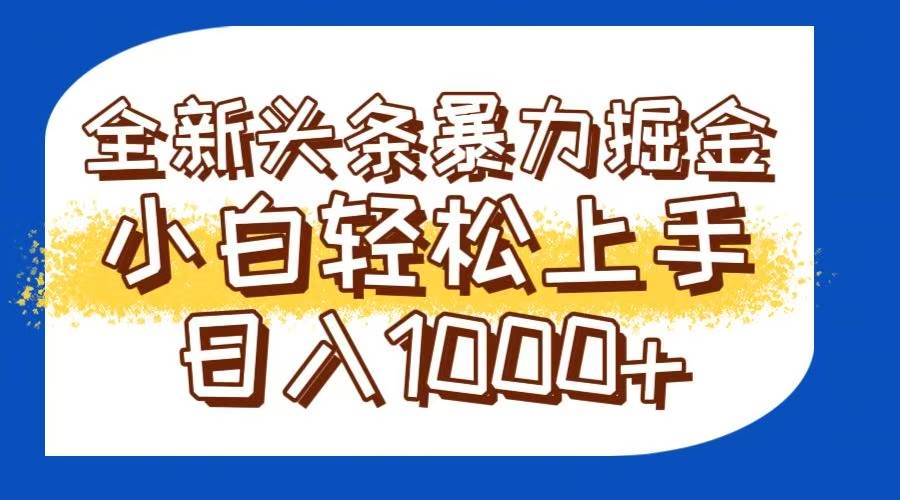 （14944期）今日头条全新暴利掘金玩法轻松生产爆文可矩阵操作日入1000+白米粥资源网-汇集全网副业资源白米粥资源网