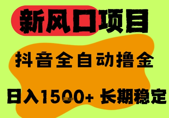 最新风口抖音无人直播掘金，纯暴力项目，无人撸音浪，全自动运行日入1.5k+，可矩阵放大【揭秘】白米粥资源网-汇集全网副业资源白米粥资源网