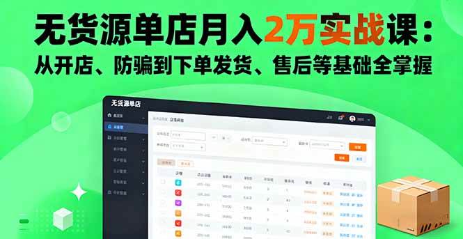 （16214期）无货源单店月入2万实战课：从开店、防骗到下单发货、售后等基础全掌握白米粥资源网-汇集全网副业资源白米粥资源网