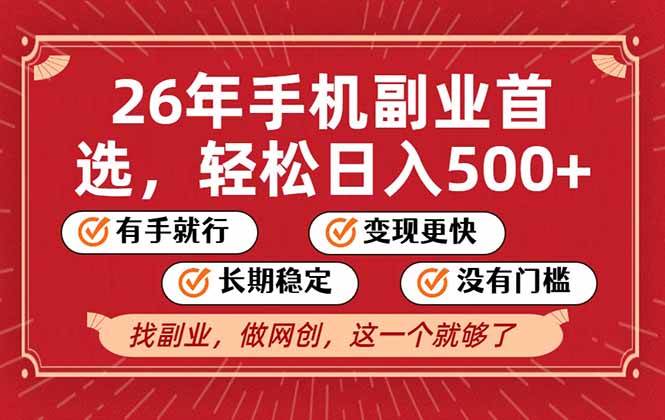 （17194期）26年首选的副业，无操作门槛，稳稳日入500+，可矩阵放大白米粥资源网-汇集全网副业资源白米粥资源网