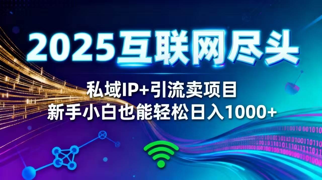 （16485期）2025网创尽头王炸项目！私域 IP + 精准引流，新手小白在家躺赚日入 1000+白米粥资源网-汇集全网副业资源白米粥资源网