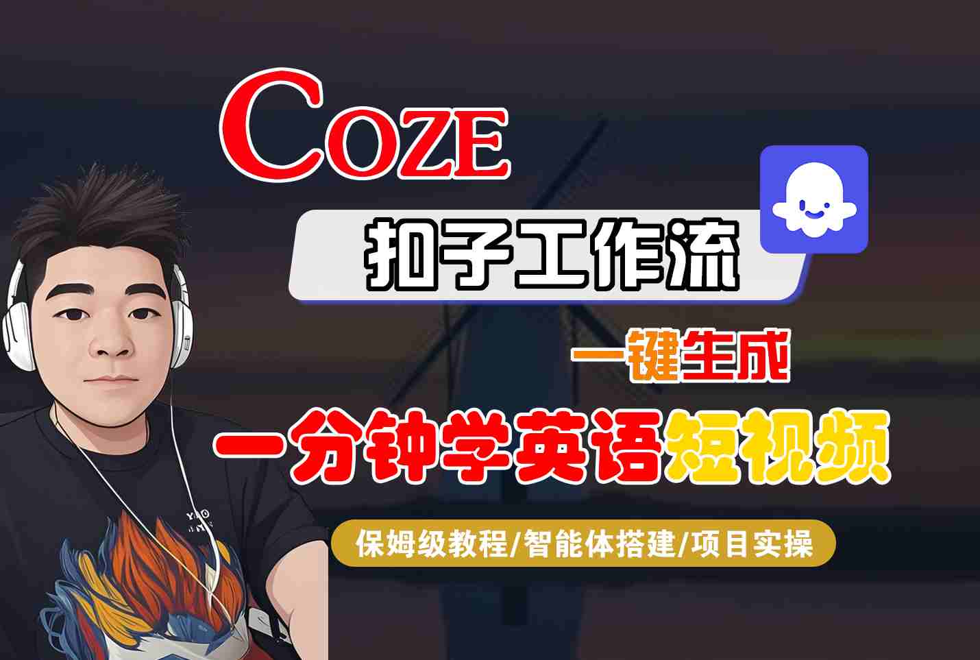 COZE扣子工作流一键生成一分钟学英语短视频，保姆级教程-智能体搭建-项目实操白米粥资源网-汇集全网副业资源白米粥资源网
