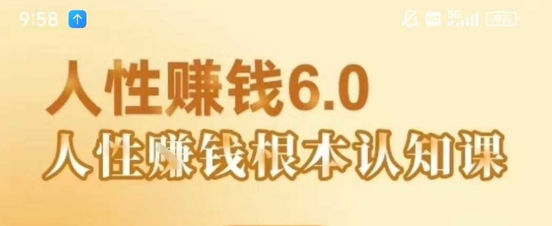 村西边老王《人性賺钱6.0》，懂人性賺钱就会很轻松【音频课】白米粥资源网-汇集全网副业资源白米粥资源网