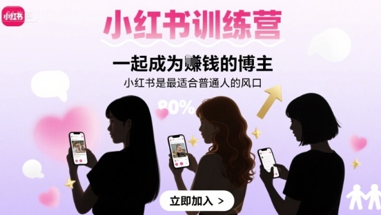 小红书训练营一起成为賺钱的博主，小红书是最适合普通人的风口白米粥资源网-汇集全网副业资源白米粥资源网