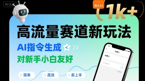 日入1k+的高流量赛道新玩法，AI指令生成，对新手小白友好【附带指令词】白米粥资源网-汇集全网副业资源白米粥资源网