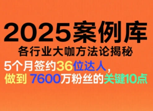2025案例库，收录各行业大咖的方法论，各行业大咖方法论揭秘白米粥资源网-汇集全网副业资源白米粥资源网