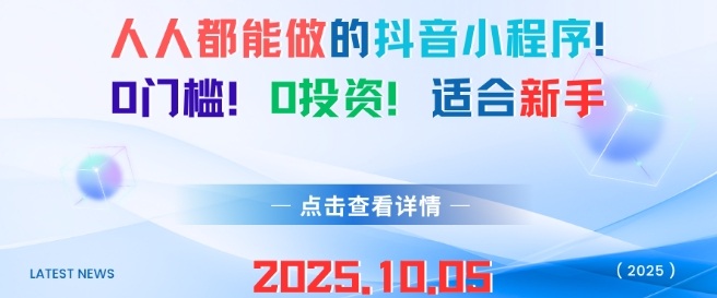 人人都能做的抖音小程序，0门槛0成本，适合新手白米粥资源网-汇集全网副业资源白米粥资源网