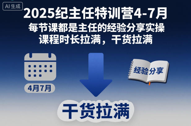 2025纪主任特训营4-7月，每节课都是主任的经验分享实操，课程时长拉满，干货拉满白米粥资源网-汇集全网副业资源白米粥资源网