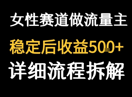 女性励志赛道做流量主 客单价高，稳定后每日5张白米粥资源网-汇集全网副业资源白米粥资源网