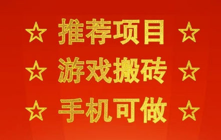 推荐项目：游戏搬砖，手机可做，不用电脑，最快当天见收益3张+，副业创业网创兼职【揭秘】白米粥资源网-汇集全网副业资源白米粥资源网
