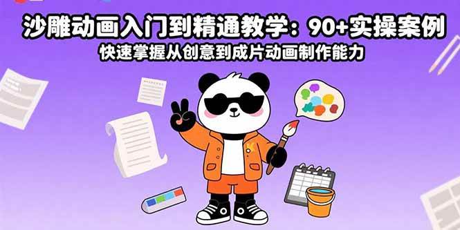 （15783期）沙雕动画入门到精通教学：90+实操案例 快速掌握从创意到成片动画制作能力白米粥资源网-汇集全网副业资源白米粥资源网